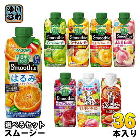 〔エントリーでポイント最大10倍！〕 カゴメ スムージー 野菜生活 330ml 250g 紙パック 選べる 36本 (12本×3) 季節限定 はるみ&アップルマンゴーMix 朝のフルーツこれ一本 ベリー&ざくろスムージー 日川白鳳 野菜ジュース