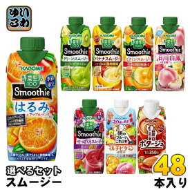 〔エントリーでポイント最大10倍！〕 カゴメ スムージー 野菜生活 330ml 250g 紙パック 選べる 48本 (12本×4) 季節限定 はるみ&アップルマンゴーMix 朝のフルーツこれ一本 ベリー&ざくろスムージー 日川白鳳 野菜ジュース