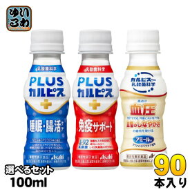 アサヒ PLUSカルピス アミールW 100ml ペットボトル 選べる 90本 (30本×3) 睡眠・腸活ケア 免疫サポート L-92 プラスカルピス 乳酸菌飲料 機能性表示食品 乳性飲料