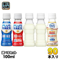 アサヒ PLUSカルピス アミールW 100ml ペットボトル 選べる 90本 (30本×3) 睡眠・腸活ケア 免疫サポート…