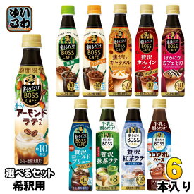 サントリー 割るだけボスカフェ 希釈用 340ml ペットボトル 選べる 6本 (1本×6) アーモンドラテ コールドブリュー 栄養機能食品 紅茶ラテ カフェインレス ほろにがカフェモカ