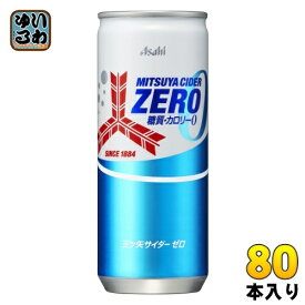 アサヒ 三ツ矢サイダー ゼロ 250ml 缶 80本 (20本入×4 まとめ買い) 炭酸飲料 ZERO 糖質ゼロ カロリーゼロ