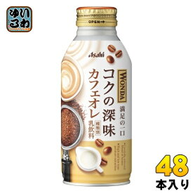 アサヒ ワンダ WONDA コクの深味 カフェオレ 370g ボトル缶 48本 (24本入×2 まとめ買い) 珈琲 コーヒー飲料 乳飲料 満足の一口