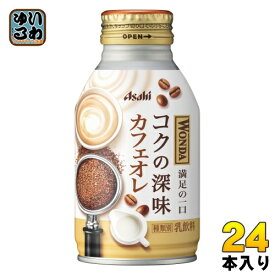 アサヒ ワンダ WONDA コクの深味 カフェオレ 260g ボトル缶 24本入 珈琲 コーヒー飲料 乳飲料 満足の一口