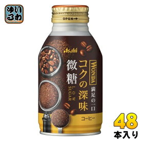 アサヒ ワンダ WONDA コクの深味 微糖 260g ボトル缶 48本 (24本入×2 まとめ買い) コーヒー飲料 珈琲 満足の一口