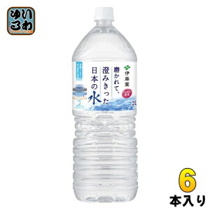 伊藤園 磨かれて、澄みきった日本の水 2L ペットボトル 6本入 天然水 ナチュラルミネラルウォーター