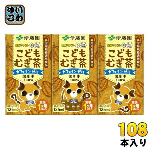 伊藤園 健康ミネラルむぎ茶 こどもむぎ茶 125ml 紙パック 108本 (36本入×3 まとめ買い) お茶 デカフェ ノンカフェイン 麦茶