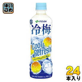 伊藤園 冷梅 冷凍兼用 500g ペットボトル 24本入 熱中症対策 果汁飲料