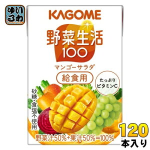 カゴメ 野菜生活100 マンゴーサラダ 給食用 100ml 紙パック 120本 (30本入×4 まとめ買い) 野菜ジュース 黄の野菜と果実 カロテン 砂糖不使用
