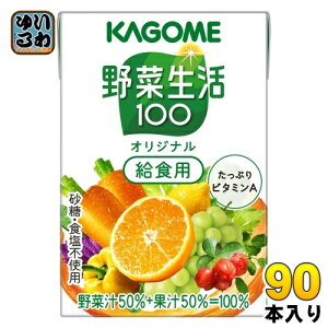カゴメ 野菜生活100 オリジナル 給食用 100ml 紙パック 90本 (30本入×3 まとめ買い) 野菜ジュース 健康飲料 ミックスジュース 砂糖不使用