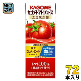 カゴメ トマトジュース 食塩無添加 200ml 紙パック 72本 (24本入×3 まとめ買い) 機能性表示食品 トマト100％ 送料無料 血圧・血中コレステロール対策 野菜ジュース