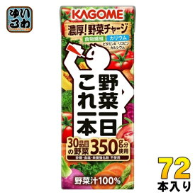 カゴメ 野菜一日これ一本 200ml 紙パック 72本 (24本入×3 まとめ買い) 野菜ジュース コレイチ 砂糖不使用 甘味料不使用 食塩不使用
