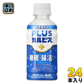 アサヒ PLUSカルピス 睡眠・腸活ケア 200ml ペットボトル 24本入 機能性表示食品 睡眠の質 腸内環境 プラスカルピス