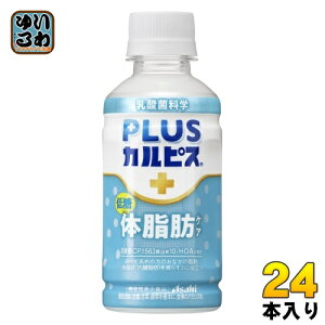 アサヒ PLUSカルピス 体脂肪ケア 200ml ペットボトル 24本入 カルピス 体脂肪 機能性表示食品 常温保存可能