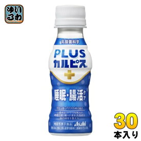 アサヒ PLUSカルピス 睡眠・腸活ケア 100ml ペットボトル 30本入 機能性表示食品 睡眠の質 腸内環境 乳酸菌飲料 プラスカルピス