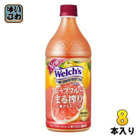 アサヒ Welch's ウェルチ ピンクグレープフルーツ100 800g ペットボトル 8本入 果汁飲料 濃縮還元 100%