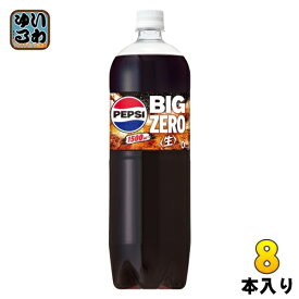 サントリー ペプシ BIG 生 ゼロ 1.5L ペットボトル 8本入 炭酸飲料 PEPSI 大容量 BIG ZERO