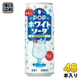 サントリー POP ホワイトソーダ VD用 490ml 缶 48本 (24本入×2 まとめ買い) 炭酸飲料 ポップ 喫茶店 こわだり 自販機用