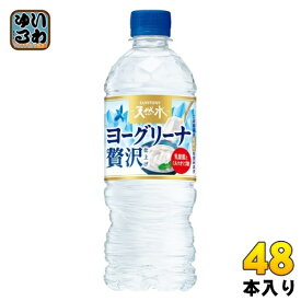 サントリー 天然水 ヨーグリーナ 贅沢仕上げ 冷凍兼用 540ml ペットボトル 48本 (24本入×2 まとめ買い) 水 フレーバーウォーター 冷凍可能