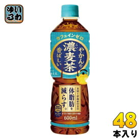 〔7%OFFクーポン&P10倍〕 コカ・コーラ やかんの濃麦茶 from 爽健美茶 600ml ペットボトル 48本 (24本入×2 まとめ買い) お茶 機能性表示食品 カフェインゼロ ムギチャ