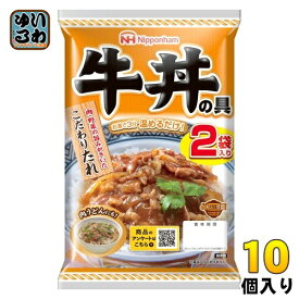 日本ハム どんぶり繁盛 牛丼の具 120g×2袋 10個入 牛丼 レトルト食品 インスタント食品