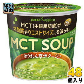 ポッカサッポロ MCT SOUP ほうれん草ポタージュ カップ 48個 (6個入×8 まとめ買い) スープ 機能性表示食品