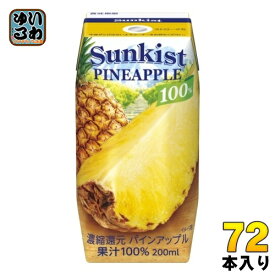 森永乳業 サンキスト 100% パインアップル 200ml 紙パック 72本 (24本入×3 まとめ買い) 果汁飲料 パイナップル