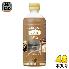 ダイドーブレンド ラテ コーヒーラボ 世界一のバリスタ監修 500ml ペットボトル 48本 (24本入×2 まとめ買い) コーヒー飲料 ミルク LAB coffee