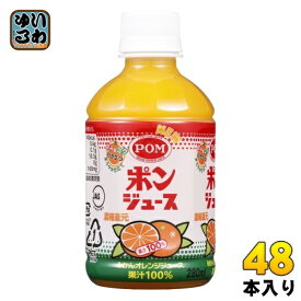 えひめ飲料 POM ポンジュース 280ml ペットボトル 48本 (24本入×2 まとめ買い) オレンジジュース 果汁100% 温州みかん