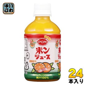 えひめ飲料 POM ポンジュース 280ml ペットボトル 24本入 オレンジジュース 果汁100% 温州みかん