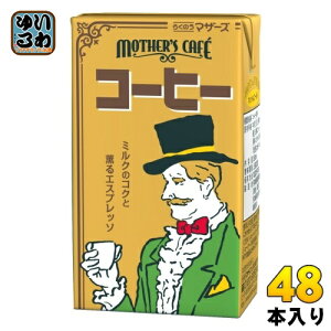 らくのうマザーズ コーヒー 250ml 紙パック 48本 (24本入×2 まとめ買い) コーヒー飲料 ミルク エスプレッソ