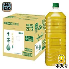 〔エントリーで最大ポイント12倍！〕 キリン 生茶 ラベルレス 2L ペットボトル 9本入 緑茶 お茶