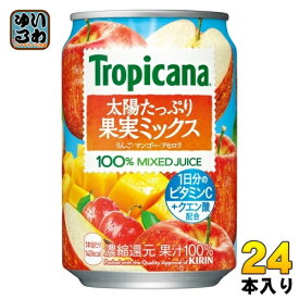 〔エントリーでポイント10倍！〕 キリン トロピカーナ 太陽たっぷり果実ミックス 280g 缶 24本入 ミックスジュース 季節限定 果実