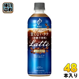 〔200円OFFクーポン配布中〕 キリン FIRE ファイア ワンデイ 甘くないラテ 砂糖不使用 600ml ペットボトル 48本 (24本入×2 まとめ買い) 珈琲 カフェラテ カロリー控えめ カロリーオフ