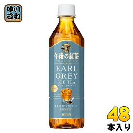 キリン 午後の紅茶 TEA SELECTION アールグレイアイスティー 500ml ペットボトル 48本 (24本入×2 まとめ買い) 紅茶 午後ティー 無糖 柑橘香る