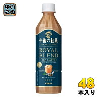キリン 午後の紅茶 TEA SELECTION ロイヤルブレンドティーラテ 500ml ペットボトル 48本 (24本入×2 まと…