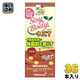 キッコーマン SoyBody +MCT ココア 200ml 紙パック 36本 (18本入×2 まとめ買い) 豆乳飲料 ソイボディ 機能性表示食品 中鎖脂肪酸