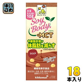 キッコーマン SoyBody +MCT ココア 200ml 紙パック 18本入 豆乳飲料 ソイボディ 機能性表示食品 中鎖脂肪酸