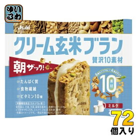 アサヒグループ食品 クリーム玄米ブラン 贅沢10素材 ミルク 72個入 バランス栄養食 食物繊維 栄養機能食品 ミルク味