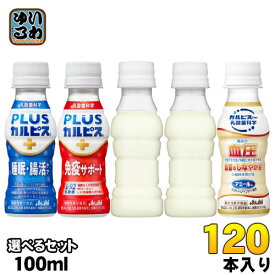 アサヒ PLUSカルピス アミールW 100ml ペットボトル 選べる 120本 (30本×4) 睡眠・腸活ケア 免疫サポート L-92 プラスカルピス 乳酸菌飲料 機能性表示食品 ラベルレス 乳性飲料