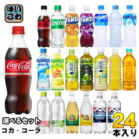 コカ・コーラ アクエリアス 綾鷹 いろはす 他 500ml ペットボトル 選べる 24本 コカコーラ ファンタ スポドリ 爽健美茶 からだ巡茶 カナダドライ アイシー・スパーク リアルゴールド タンサン