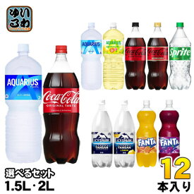 コカ・コーラ スポーツドリンク 炭酸飲料 1.5L 2L ペットボトル 選べる 12本 (6本入×2) 熱中症対策 水分補給 アクエリアス アイシースパーク 選り取り よりどり