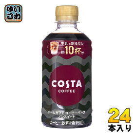 コカ・コーラ コスタコーヒー ホームカフェ コーヒーベース ノンスイート 340ml ペットボトル 24本入 コーヒー飲料 希釈用 COSTA