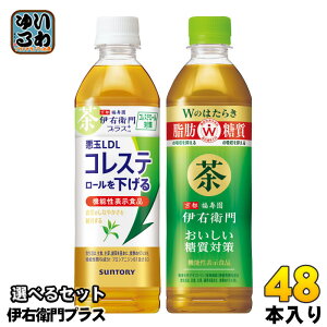 伊右衛門プラス 機能性表示食品 500ml ペットボトル 選べる 48本 (24本×2) サントリー コレステロール対策 おいしい糖質対策 お茶 緑茶 ダブルのはたらき 脂肪 糖質