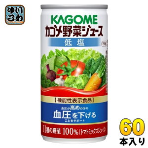 カゴメ 野菜ジュース 低塩 190g 缶 60本 (30本入×2 まとめ買い) 野菜ジュース 機能性表示食品