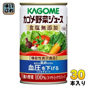カゴメ 野菜ジュース 食塩無添加 160g 缶 30本入 野菜ジュース 機能性表示食品