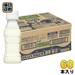 アサヒ PLUSカルピス 睡眠・腸活ケア ラベルレスボトル 100ml ペットボトル 60本 (30本入×2 まとめ買い) 機能性表示食品 睡眠の質 腸内環境
