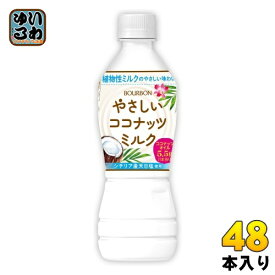 ブルボン やさしいココナッツミルク 430ml ペットボトル 48本 (24本入×2 まとめ買い) 植物性ミルク