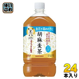サントリー 胡麻麦茶 1.05L ペットボトル 24本 (12本入×2 まとめ買い) 送料無料 特保 トクホ 茶飲料