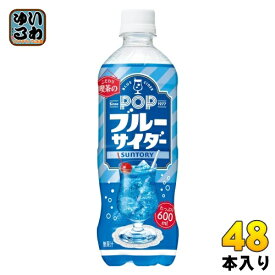 サントリー POP ブルーサイダー 600ml ペットボトル 48本 (24本入×2 まとめ買い) 炭酸飲料 青 サイダー